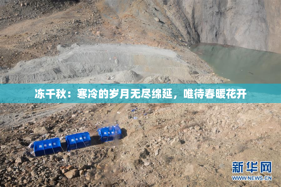 冻千秋：寒冷的岁月无尽绵延，唯待春暖花开