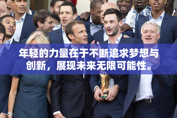 年轻的力量在于不断追求梦想与创新，展现未来无限可能性。