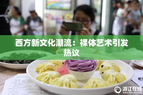 西方新文化潮流：裸体艺术引发热议