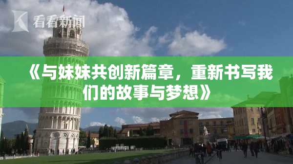 《与妹妹共创新篇章，重新书写我们的故事与梦想》