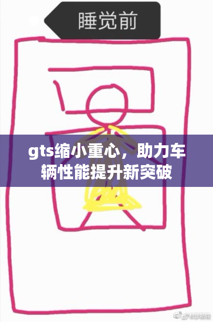 gts缩小重心，助力车辆性能提升新突破