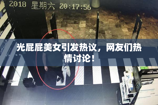 光屁屁美女引发热议，网友们热情讨论！