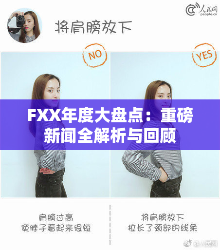 FXX年度大盘点：重磅新闻全解析与回顾