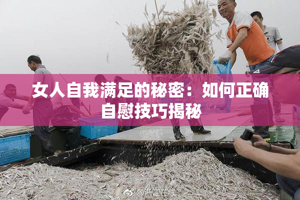 女人自我满足的秘密：如何正确自慰技巧揭秘