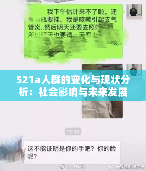 521a人群的变化与现状分析：社会影响与未来发展观察