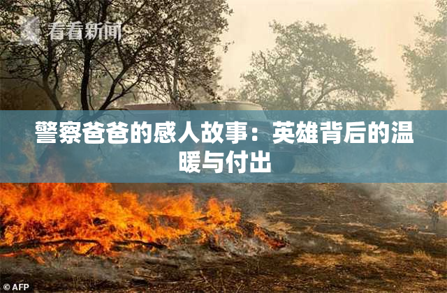 警察爸爸的感人故事：英雄背后的温暖与付出