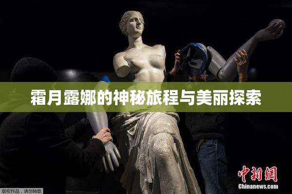霜月露娜的神秘旅程与美丽探索