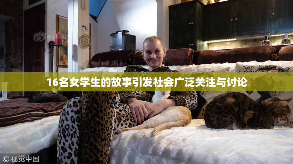16名女学生的故事引发社会广泛关注与讨论