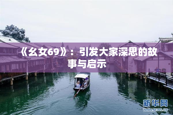 《幺女69》：引发大家深思的故事与启示
