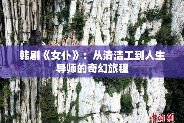 韩剧《女仆》：从清洁工到人生导师的奇幻旅程