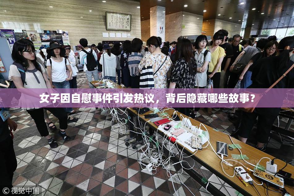 女子因自慰事件引发热议，背后隐藏哪些故事？