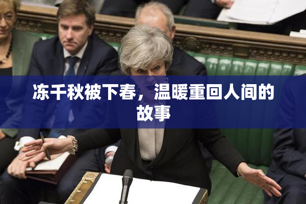 冻千秋被下春，温暖重回人间的故事