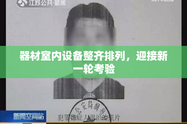 器材室内设备整齐排列，迎接新一轮考验