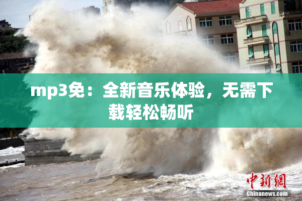mp3免：全新音乐体验，无需下载轻松畅听
