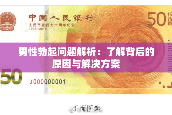 男性勃起问题解析：了解背后的原因与解决方案