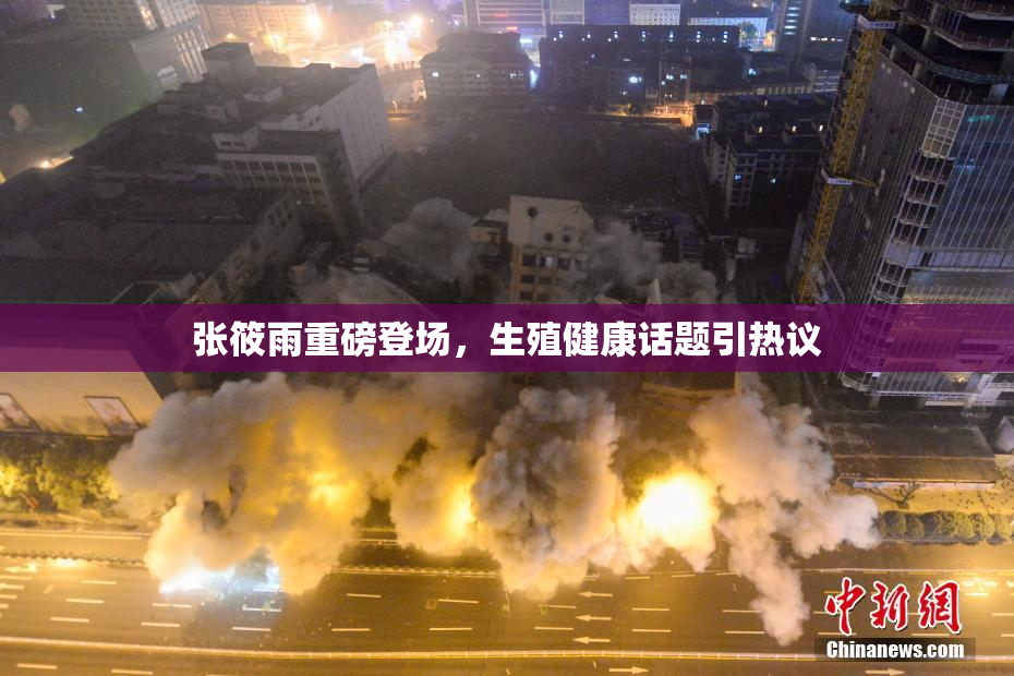 张筱雨重磅登场，生殖健康话题引热议
