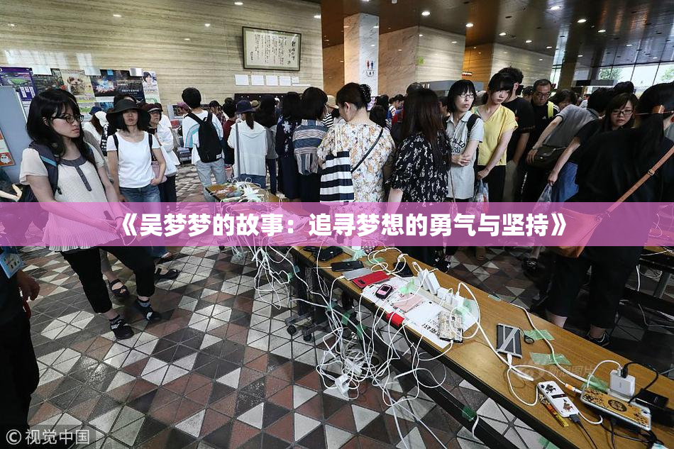 《吴梦梦的故事：追寻梦想的勇气与坚持》