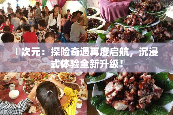 囧次元：探险奇遇再度启航，沉浸式体验全新升级！