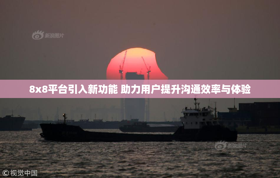 8x8平台引入新功能 助力用户提升沟通效率与体验