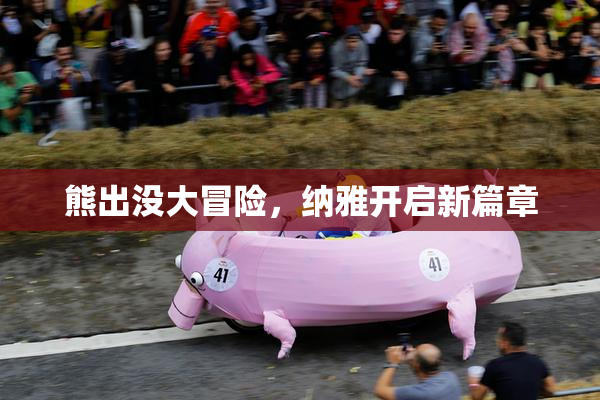 熊出没大冒险，纳雅开启新篇章