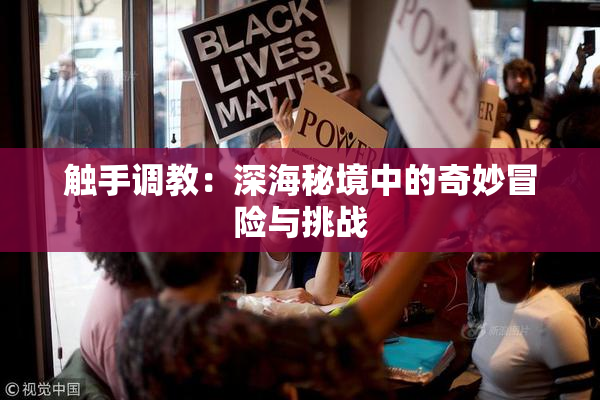 触手调教：深海秘境中的奇妙冒险与挑战