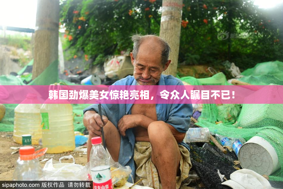 韩国劲爆美女惊艳亮相，令众人瞩目不已！