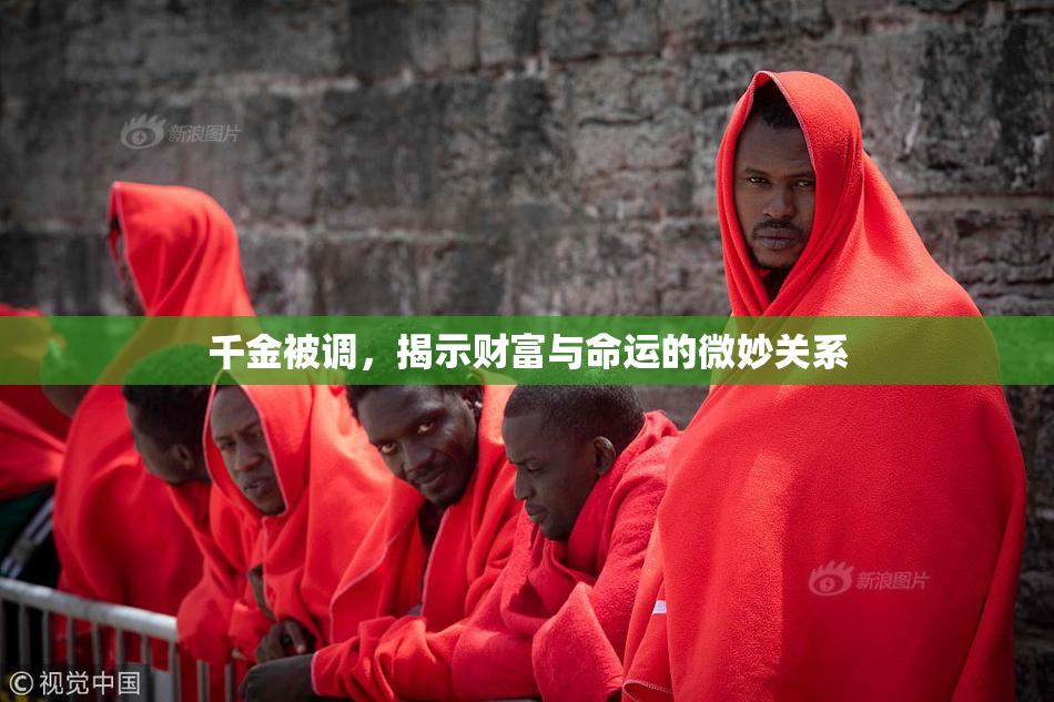 千金被调，揭示财富与命运的微妙关系