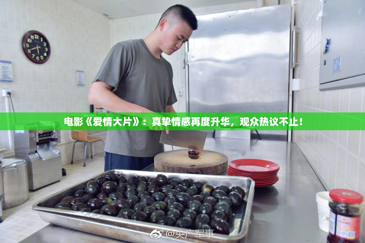 电影《爱情大片》：真挚情感再度升华，观众热议不止！