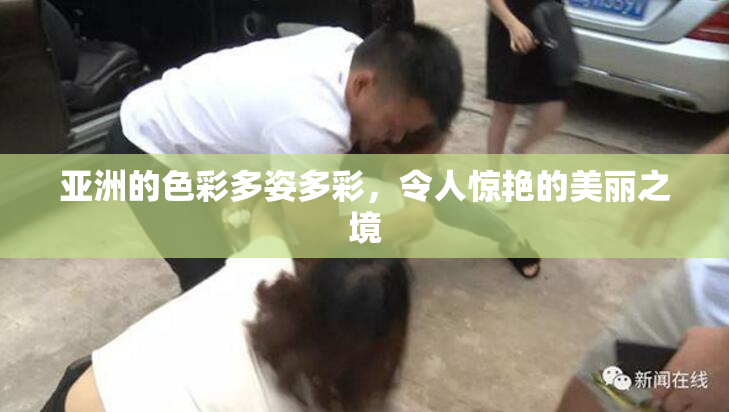 亚洲的色彩多姿多彩，令人惊艳的美丽之境