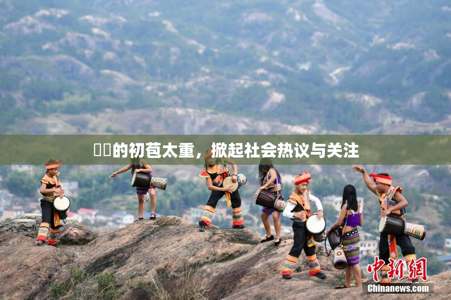 妺妺的初苞太重，掀起社会热议与关注