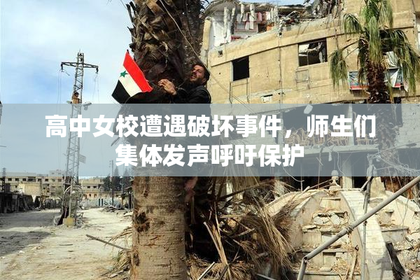高中女校遭遇破坏事件，师生们集体发声呼吁保护