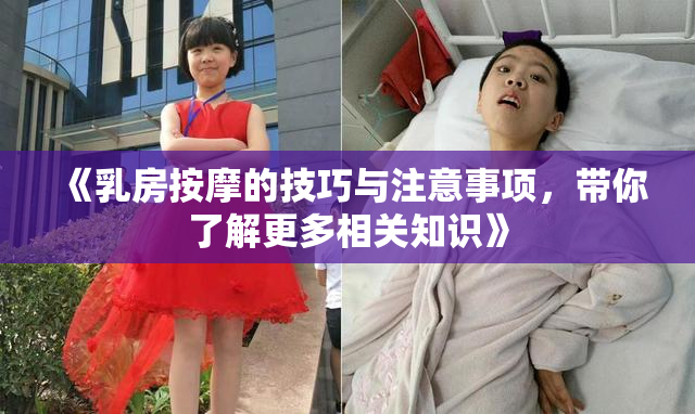 《乳房按摩的技巧与注意事项，带你了解更多相关知识》