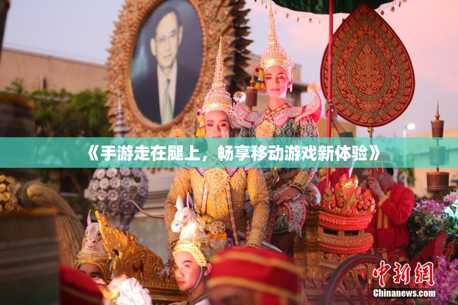 《手游走在腿上，畅享移动游戏新体验》