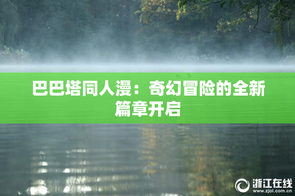 巴巴塔同人漫：奇幻冒险的全新篇章开启