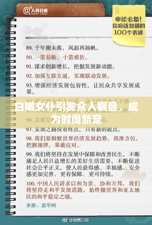 白嫩女仆引发众人瞩目，成为时尚新宠