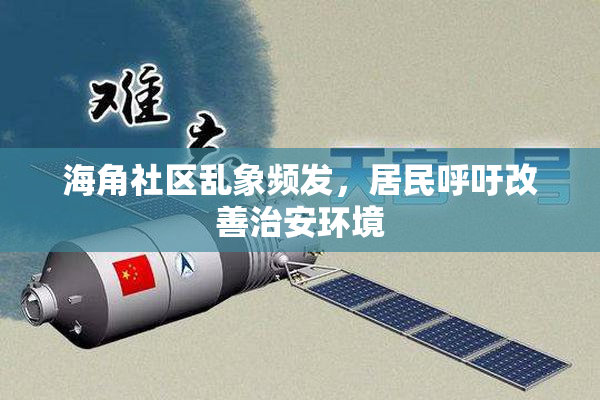海角社区乱象频发，居民呼吁改善治安环境