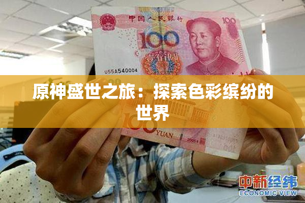 原神盛世之旅：探索色彩缤纷的世界