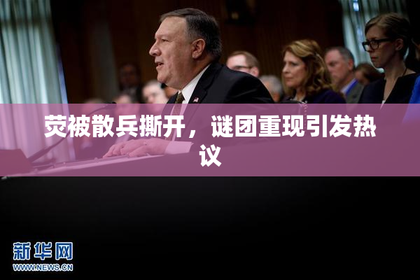 荧被散兵撕开，谜团重现引发热议