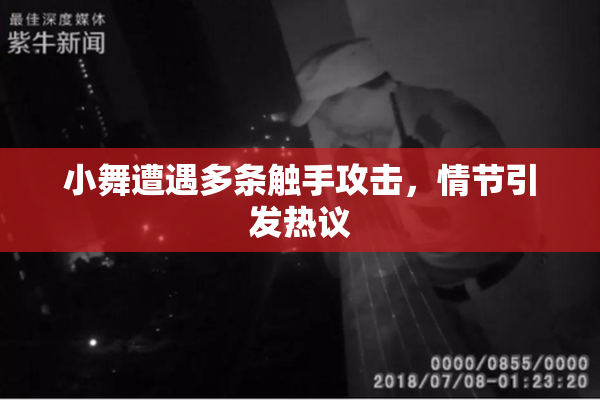 小舞遭遇多条触手攻击，情节引发热议