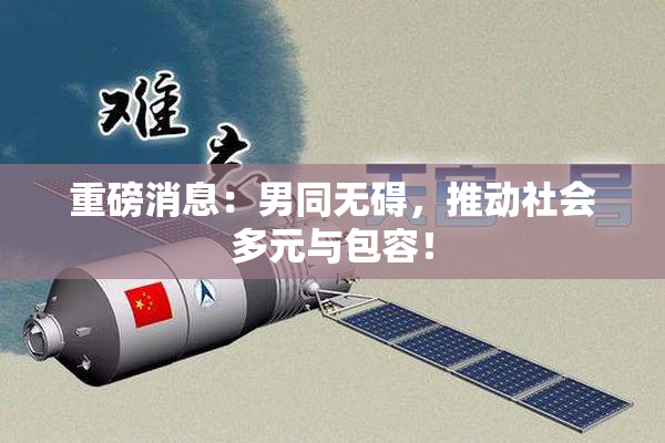 重磅消息：男同无碍，推动社会多元与包容！