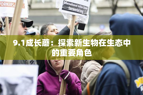 9.1成长蘑：探索新生物在生态中的重要角色