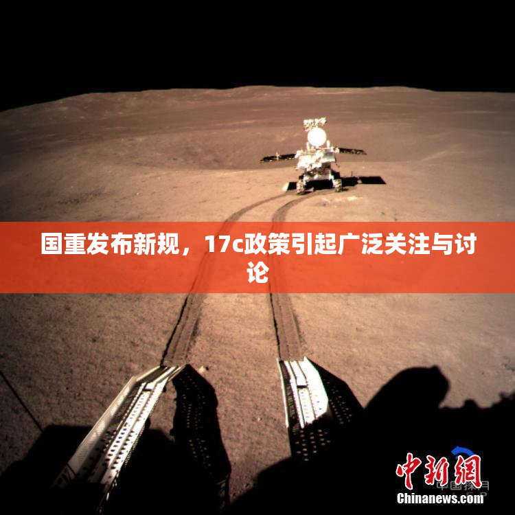 国重发布新规，17c政策引起广泛关注与讨论