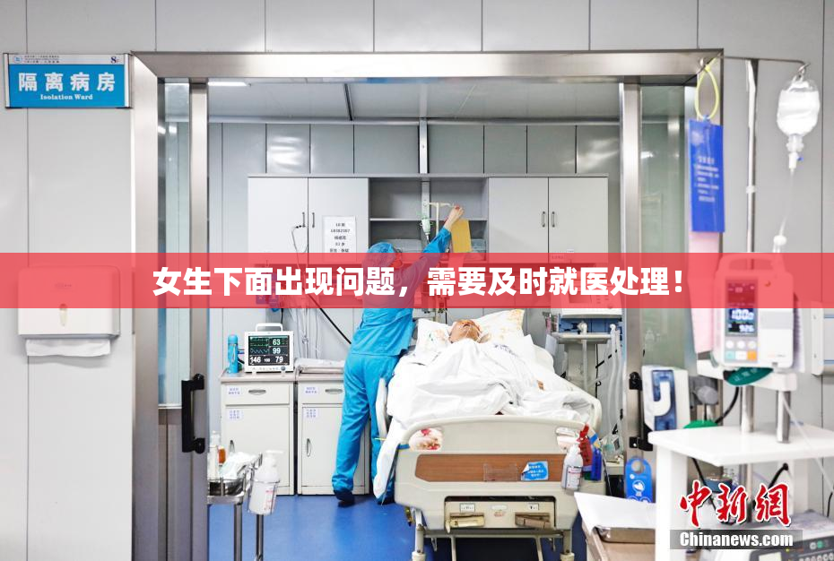 女生下面出现问题，需要及时就医处理！
