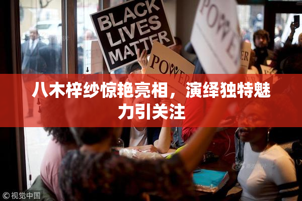八木梓纱惊艳亮相，演绎独特魅力引关注