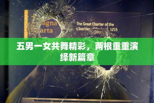 五男一女共舞精彩，两根重重演绎新篇章