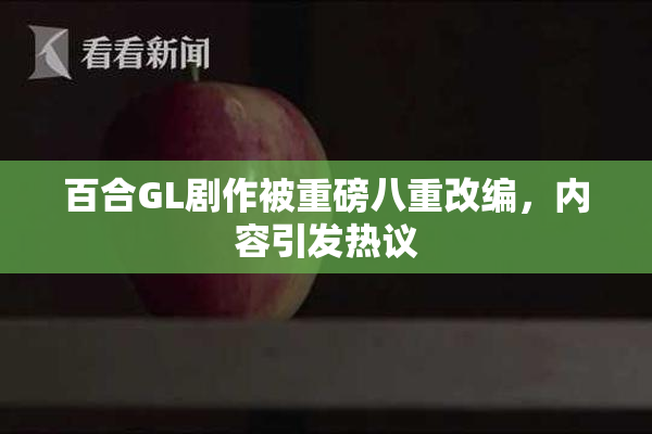 百合GL剧作被重磅八重改编，内容引发热议