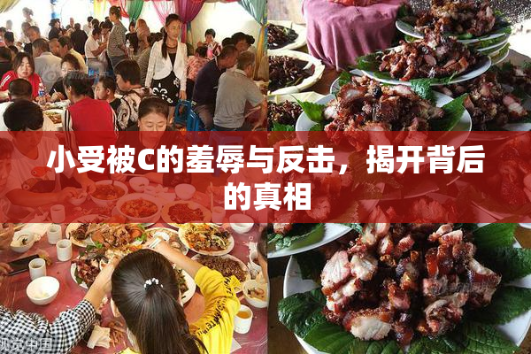 小受被C的羞辱与反击，揭开背后的真相