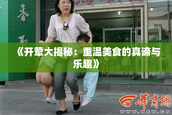 《开荤大揭秘：重温美食的真谛与乐趣》