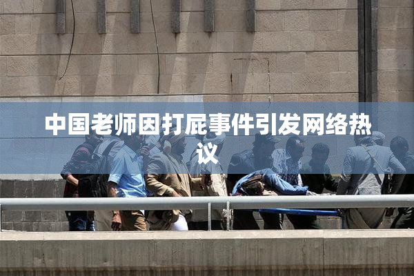中国老师因打屁事件引发网络热议