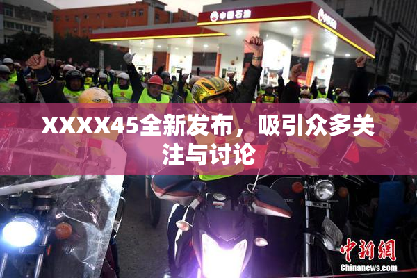 XXXX45全新发布，吸引众多关注与讨论